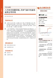 汽车行业周报：八月车市销量回暖，天然气重卡性能优越将主导市场