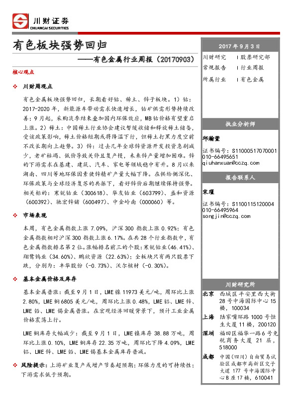 有色金属行业周报：有色板块强势回归