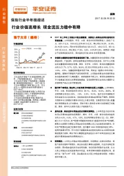 保险行业半年报综述：行业价值高增长 现金流压力稳中有降