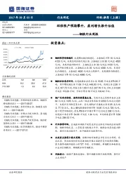 钢铁行业周报：环保限产预期攀升，盈利增长推升估值