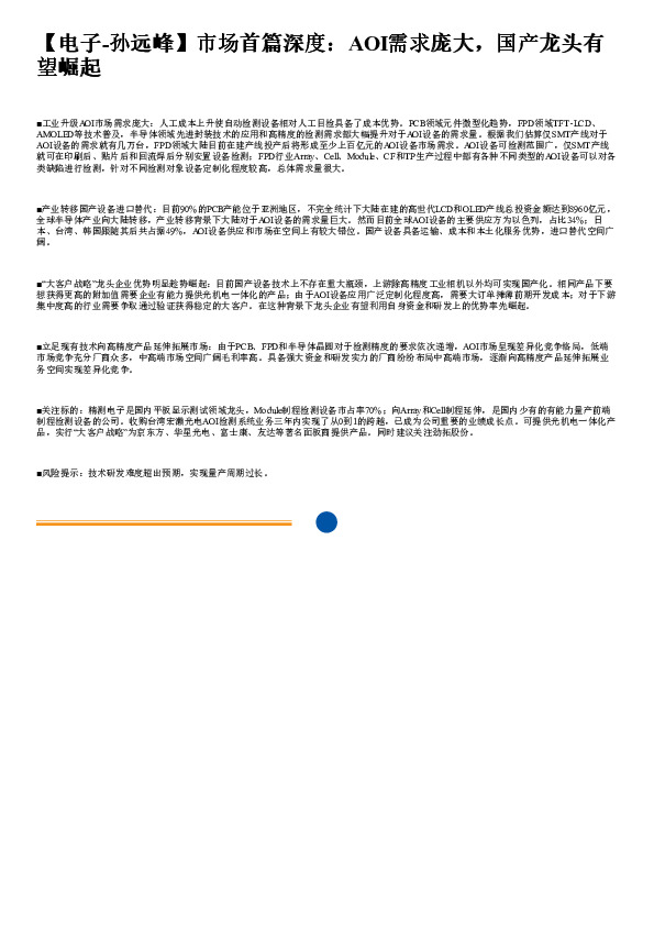 市场首篇深度：AOI需求庞大，国产龙头有望崛起