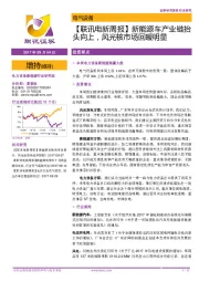 【联讯电新周报】新能源车产业链抬头向上，风光核市场回暖明显