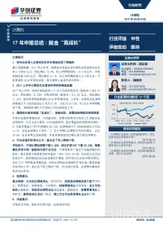 计算机行业快评：17年中报总结：掘金“真成长”