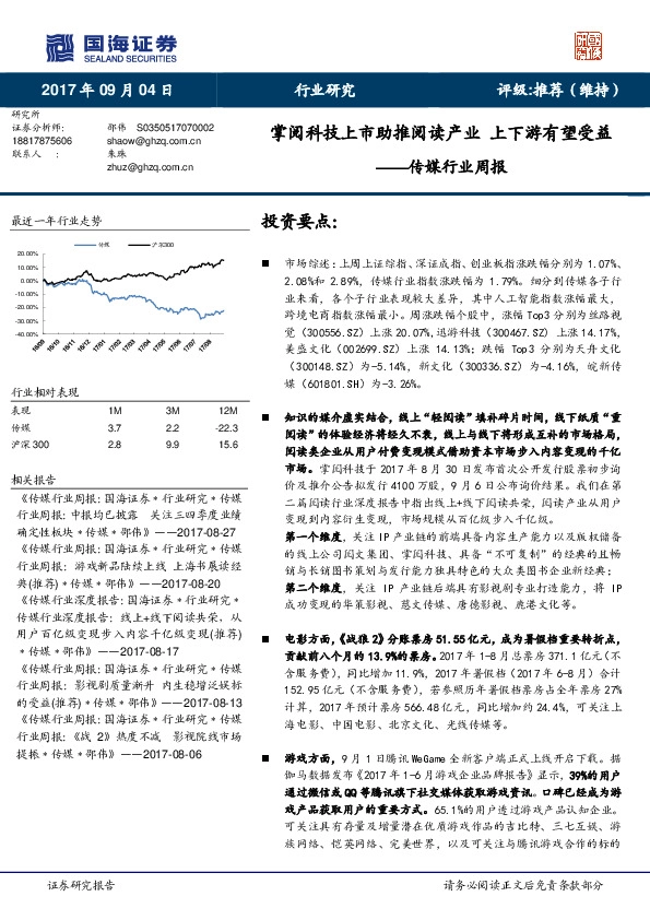 传媒行业周报：掌阅科技上市助推阅读产业 上下游有望受益