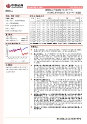 国防军工行业周报：航天科工发布商业航天“五云一车”新蓝图