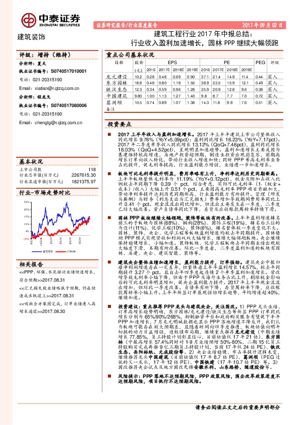 建筑工程行业2017年中报总结：行业收入盈利加速增长，园林PPP继续大幅领跑