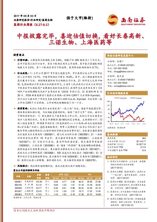 医药行业周报：中报披露完毕，喜迎估值切换，看好长春高新、三诺生物、上海医药等