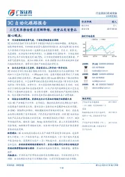 3C自动化跟踪报告：工艺变革推动需求逻辑降维，投资品变消费品