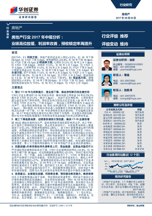 房地产行业2017年中报分析：业绩高位放缓、利润率改善，预收锁定率再提升