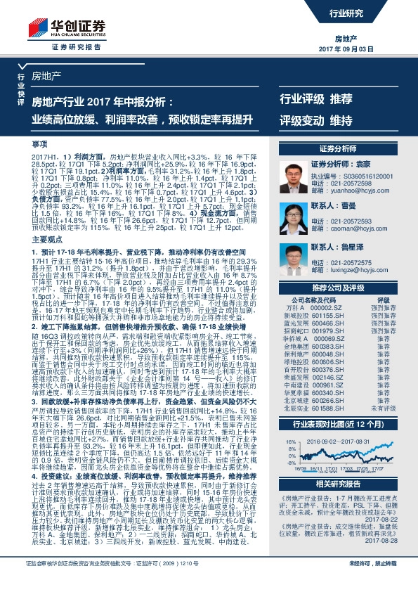 房地产行业2017年中报分析：业绩高位放缓、利润率改善，预收锁定率再提升