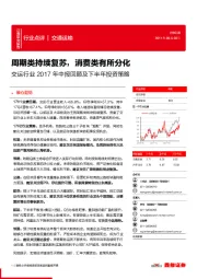 交运行业2017年中报回顾及下半年投资策略:周期类持续复苏,消费类有所分化