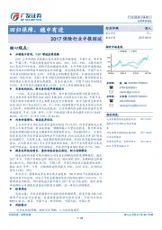 2017保险行业中报综述：回归保障，稳中有进