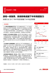 传媒行业2017年半年报回顾暨下半年投资策略：游戏一枝独秀，院线和电视剧下半年有望发力