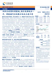 电力设备行业动态分析：双积分政策即将落地，执行或将延后一年，新能源汽车发展方向及力度不变