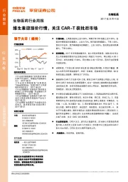 生物医药行业周报：维生素迎涨价行情，关注CAR-T获批后市场