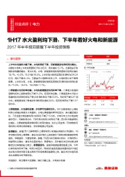 电力2017年半年报回顾暨下半年投资策略:H17水火盈利均下滑,下半年看好火电和新能源