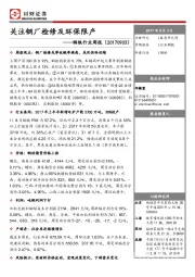钢铁行业周报：关注钢厂检修及环保限产