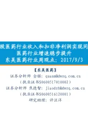 东吴医药行业周观点:2017年1-6月A股医药行业收入和扣非净利润实现同比增长19%+,医药行业增速稳步提升
