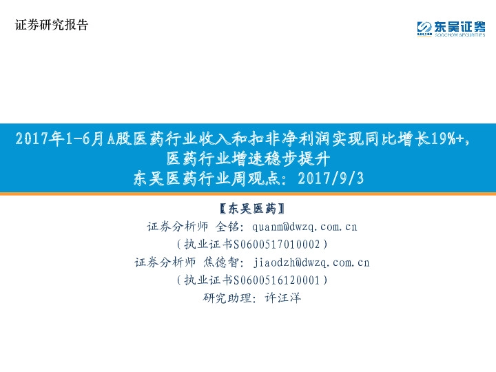 东吴医药行业周观点：2017年1-6月A股医药行业收入和扣非净利润实现同比增长19%+，医药行业增速稳步提升