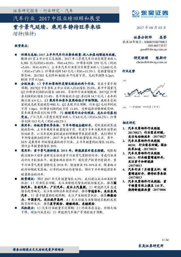 汽车行业2017中报业绩回顾和展望：重卡景气延续，乘用车静待旺季来临