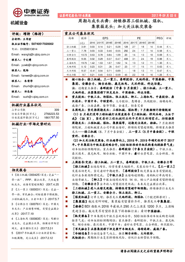 机械设备行业周报：周期与成长共舞：持续推荐工程机械、煤机、集装箱龙头；加大关注轨交装备