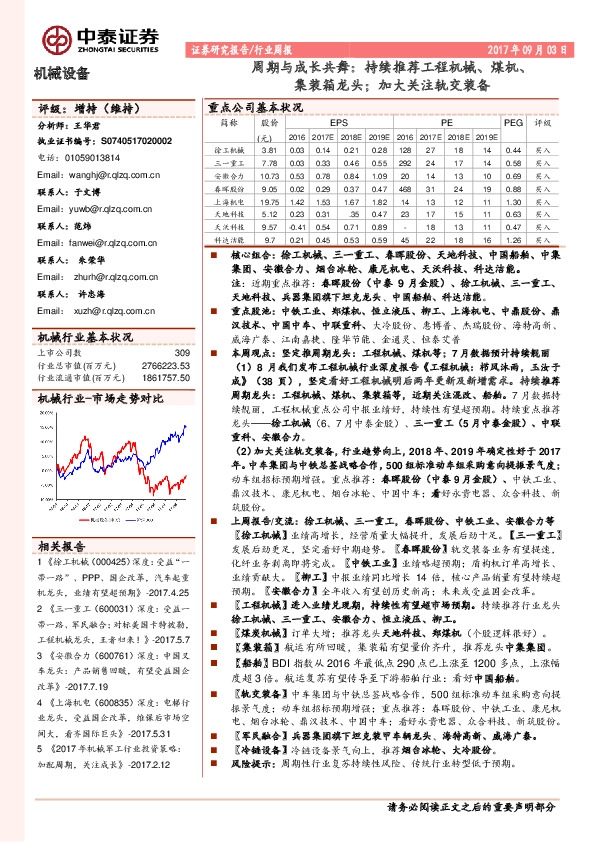 机械设备行业周报：周期与成长共舞：持续推荐工程机械、煤机、集装箱龙头；加大关注轨交装备