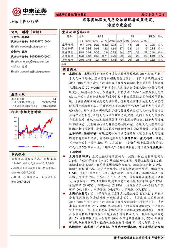 环保工程及服务行业周报：京津冀地区大气污染治理配套政策连发，治理力度空前