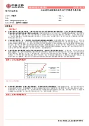 电子行业周报：从全球行业财报比较再论半导体景气度加强