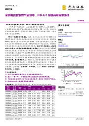 通信行业周报：深圳电信智能燃气表放号，NB-IoT规模商用首单落地