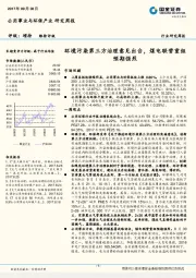 公用事业与环保产业研究周报：环境污染第三方治理意见出台，煤电联营重组预期强烈