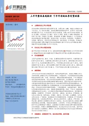 食品饮料周报第：上半年整体表现较好 下半年传统旺季有望助推