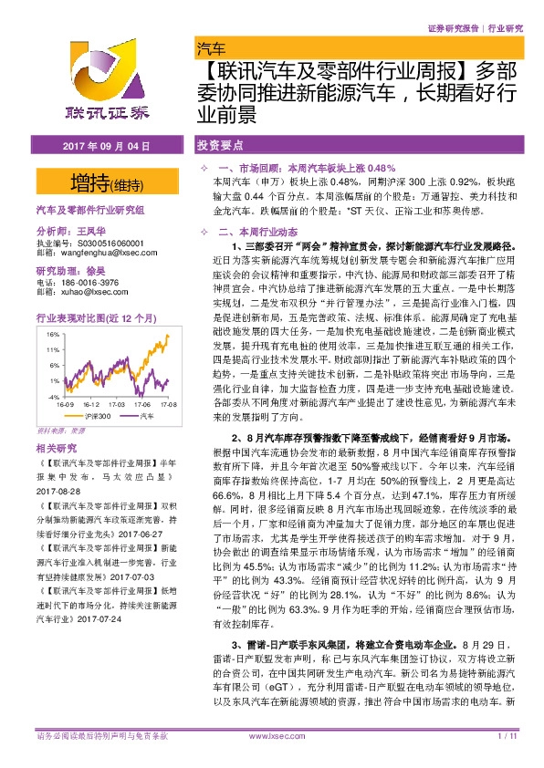 【联讯汽车及零部件行业周报】多部委协同推进新能源汽车，长期看好行业前景