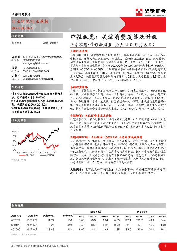 零售·精彩每周报：中报纵览：关注消费复苏及升级