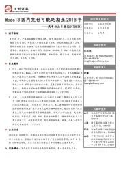 汽车行业日报：Model3国内交付可能延期至2018年