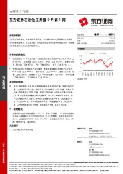 石油化工周报-9月第1周