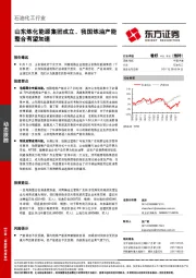 石油化工行业动态跟踪：山东炼化能源集团成立，我国炼油产能整合有望加速