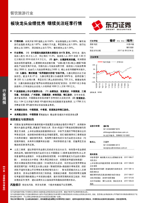 餐饮旅游行业：板块龙头业绩优秀  继续关注旺季行情