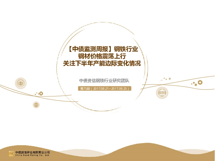 【中债监测周报】钢铁行业：钢材价格震荡上行 关注下半年产能边际变化情况