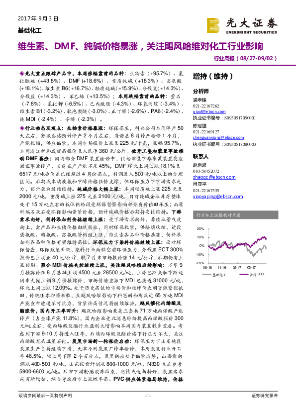 基础化工行业周报：维生素、DMF、纯碱价格暴涨，关注飓风哈维对化工行业影响