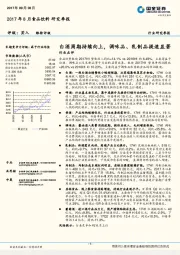 2017年8月食品饮料研究季报：白酒周期持续向上，调味品、乳制品提速显著