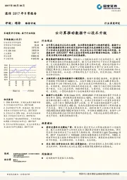 通信2017年日常报告：云计算推动数据中心技术升级