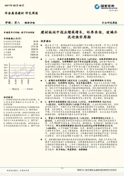 非金属类建材研究周报：建材板块中报业绩高增长，旺季来临，玻璃水泥迎涨价周期