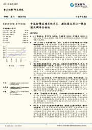 食品饮料研究周报：中报行情后确定性为王，建议重点关注一线白酒及调味品板块