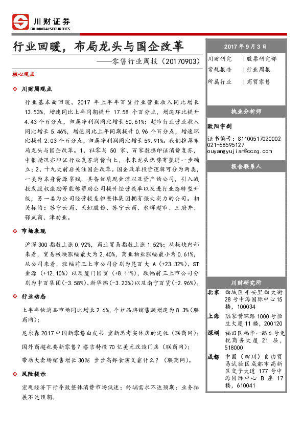 零售行业周报：行业回暖，布局龙头与国企改革