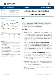 计算机行业事件点评报告：未来已至，关注人工智能芯片投资机会