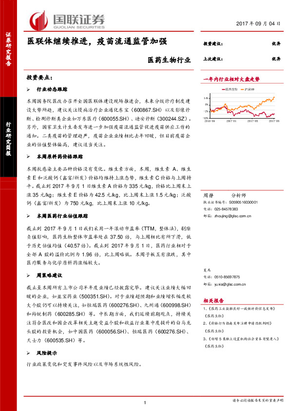 医药生物行业简报：医联体继续推进，疫苗流通监管加强