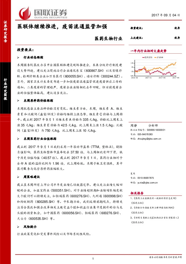 医药生物行业简报：医联体继续推进，疫苗流通监管加强