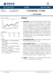 汽车行业周报：8月库存继续回落，车市回暖