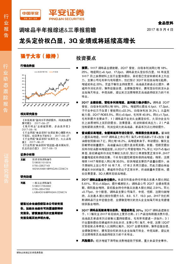 调味品半年报综述&三季报前瞻：龙头定价权凸显，3Q业绩或将延续高增长