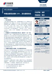 环保工程及服务行业周报：中期业绩同比增长33%，龙头表现突出